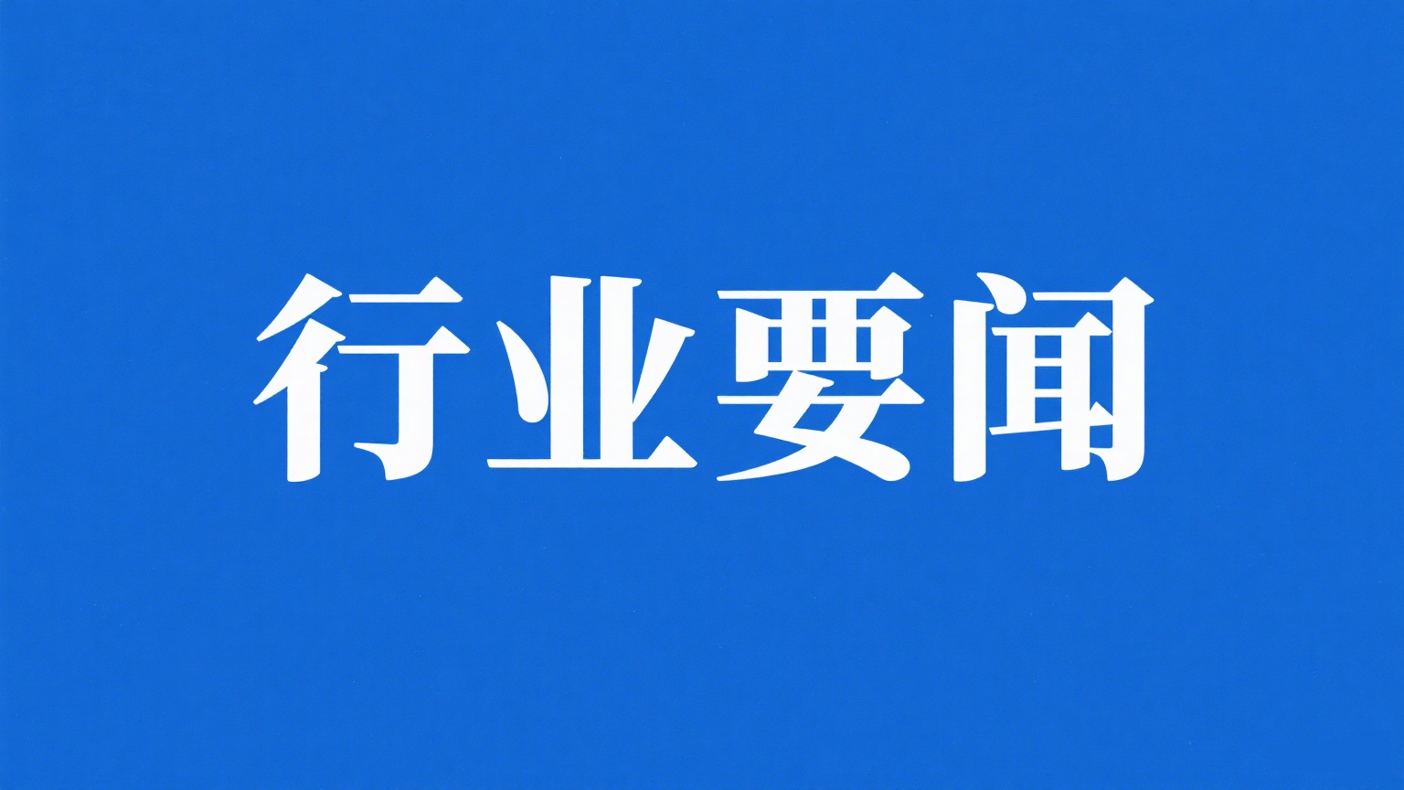 自然资源部全力推进新一轮找矿突破战略行动 绝大多数矿种提前完成“十四五”找矿目标任务